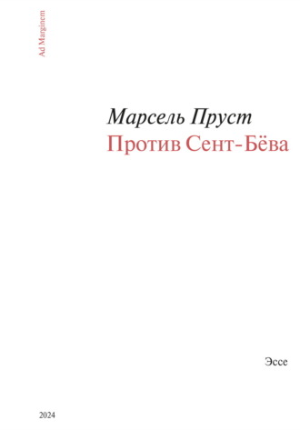 Обложка книги «Против Сент-Бёва»