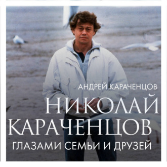 Обложка книги «Николай Караченцов. Глазами семьи и друзей»