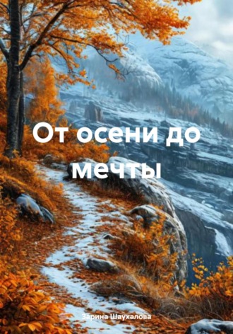Обложка книги «От осени до мечты»