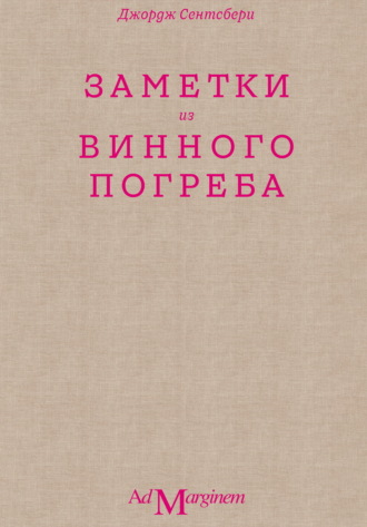Обложка книги «Заметки из винного погреба»
