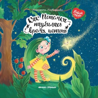 Обложка книги «Как Потомка научилась время ценить»