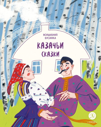 Обложка книги «Казачьи сказки. Волшебная бусинка»