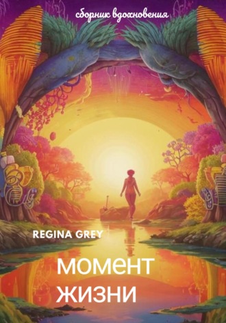 Обложка книги «Момент жизни»