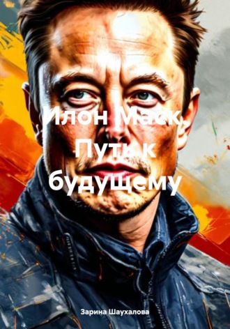 Обложка книги «Илон Маск. Путь к будущему»