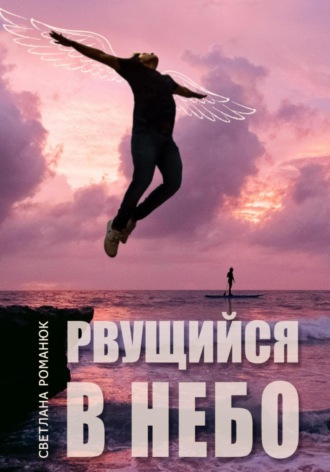 Обложка книги «Рвущийся в небо»