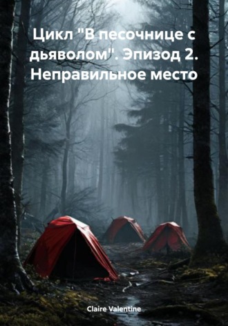 Обложка книги «Цикл «В песочнице с дьяволом». Эпизод 2. Неправильное место»