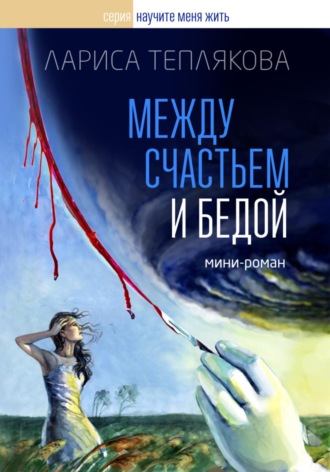 Обложка книги «Между счастьем и бедой»