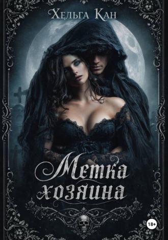 Обложка книги «Метка хозяина»
