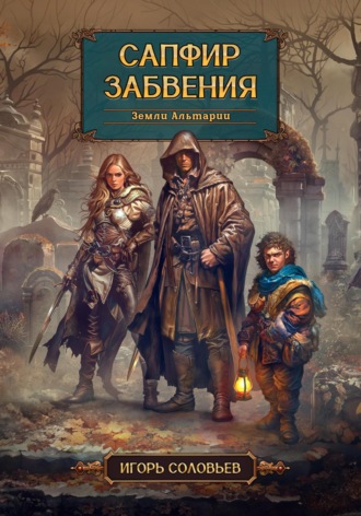 Обложка книги «Сапфир забвения»