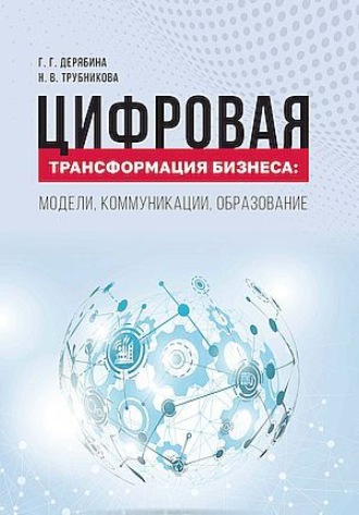 Обложка книги «Цифровая экономика. Управление закупочной деятельностью»
