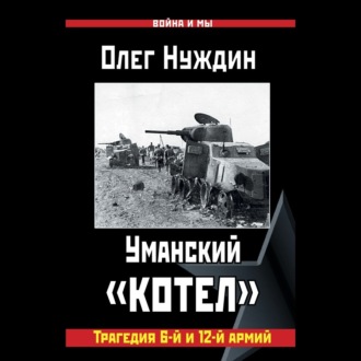 Обложка книги «Уманский «котел»: Трагедия 6-й и 12-й армий»