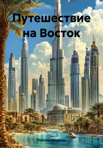 Обложка книги «Путешествие на Восток»
