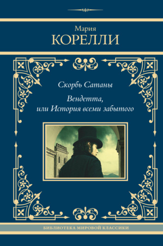 Обложка книги «Скорбь Сатаны. Вендетта, или История всеми забытого»