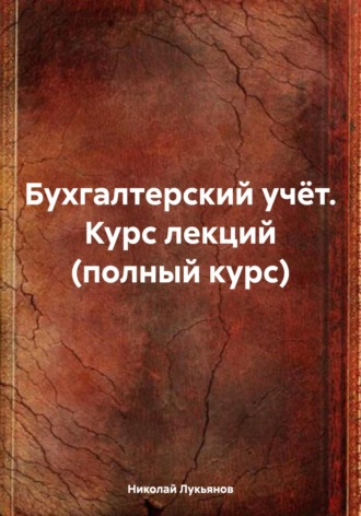 Обложка книги «Бухгалтерский учёт. Курс лекций (полный курс)»