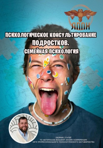 Обложка книги «Психологическое консультирование подростков. Семейная психология»