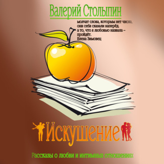 Обложка книги «Искушение»