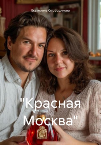 Обложка книги ««Красная Москва»»