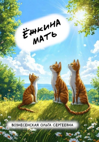 Обложка книги «Ёжкина мать»