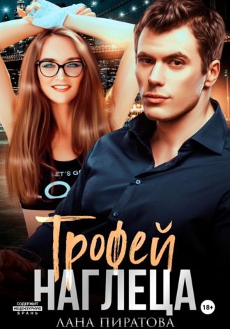 Обложка книги «Трофей наглеца»