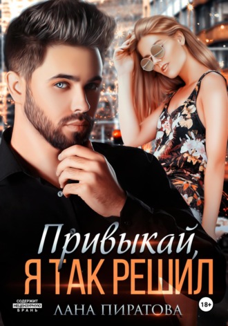 Обложка книги «Привыкай, я так решил»