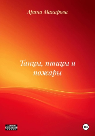 Обложка книги «Танцы, птицы и пожары»