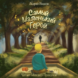 Обложка книги «Самый маленький герой»