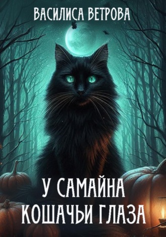 Обложка книги «У Самайна кошачьи глаза»