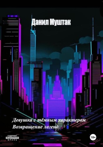 Обложка книги «Девушка с тёмным характером. Возвращение легенд»