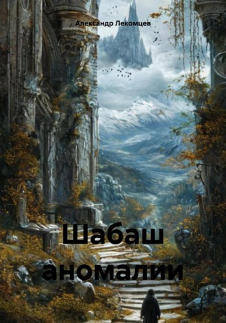 Обложка книги «Шабаш аномалии»