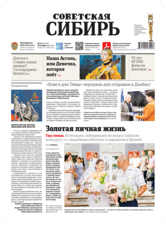 Обложка книги «Газета «Советская Сибирь» №44 (27929) от 30.10.2024»