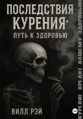 Обложка книги «Последствия курения: Путь к здоровью»