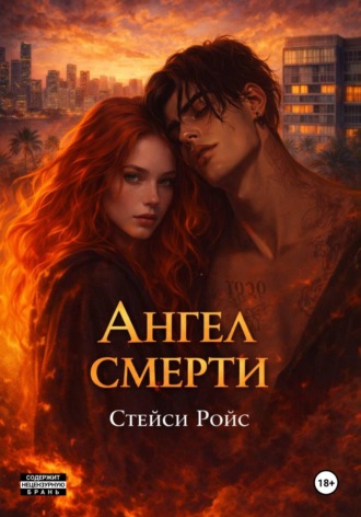 Обложка книги «Ангел смерти»