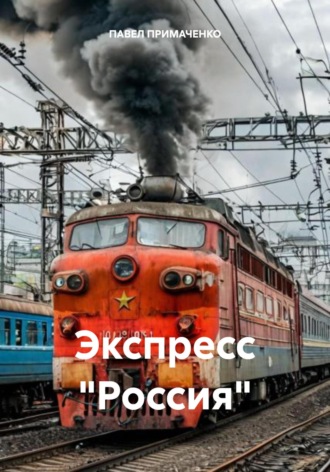 Обложка книги «Экспресс «Россия»»