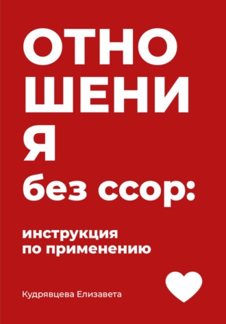Елизавета Александровна Кудрявцева. Отношения без ссор: инструкция по применению