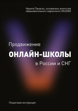 Обложка книги ««Продвижение онлайн-школы в России и СНГ»»