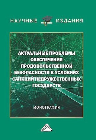 Обложка книги «Актуальные проблемы обеспечения продовольственной безопасности в условиях санкций недружественных государств»