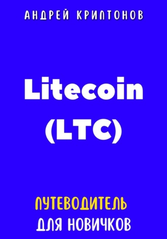 Обложка книги «Litecoin (LTC). Путеводитель для новичков»