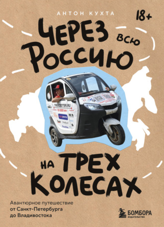 Обложка книги «Через всю Россию на трех колесах! Авантюрное путешествие от Санкт-Петербурга до Владивостока»