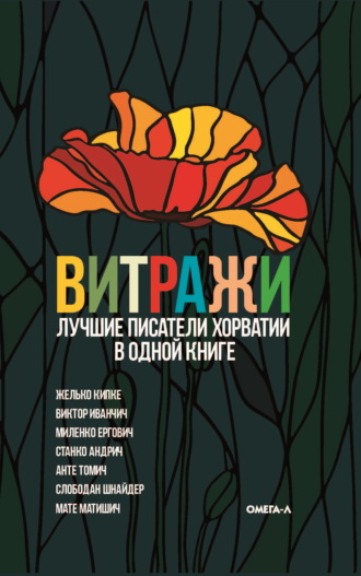 Обложка книги «Витражи. Лучшие писатели Хорватии в одной книге»