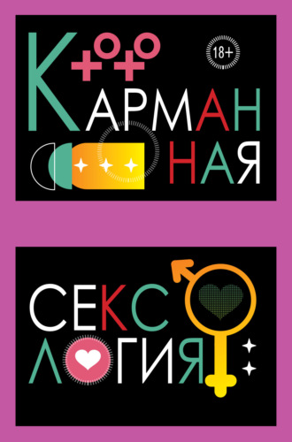 Обложка книги «Карманная сексология»
