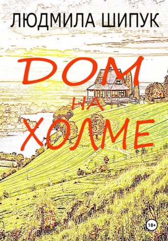 Обложка книги «Дом на холме»