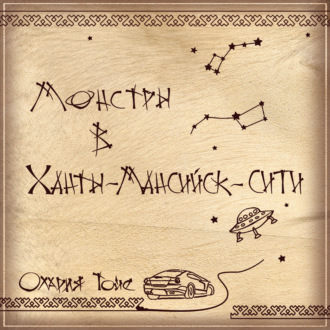 Обложка книги «Монстры в Ханты-Мансийск-сити»