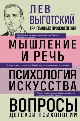 Обложка книги «Лев Выготский. Мышление и речь. Психология искусства. Вопросы детской психологии»