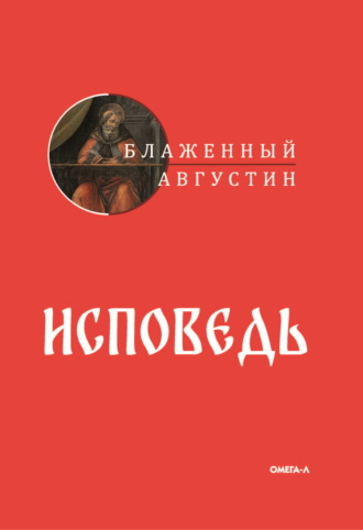 Обложка книги «Исповедь»