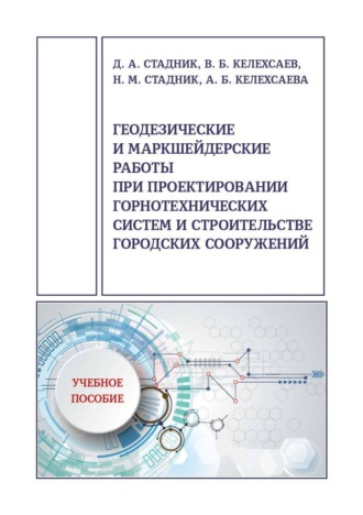 Обложка книги «Геодезические и маркшейдерские работы при проектировании горнотехнических систем и строительстве городских сооружений»