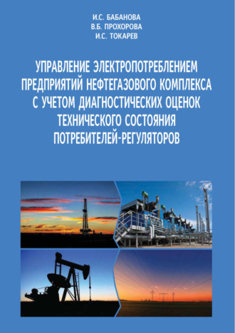 Обложка книги «Управление электропотреблением предприятий нефтегазового комплекса с учетом диагностических оценок технического состояния потребителей-регуляторов»