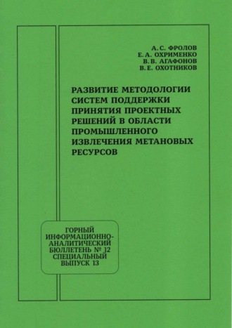 Обложка книги «Развитие методологии систем поддержки принятия проектных решений в области промышленного извлечения метановых ресурсов»