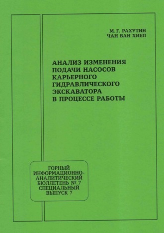 Обложка книги «Анализ изменения подачи насосов карьерного гидравлического экскаватора в процессе работы»