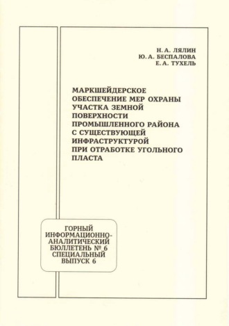 Обложка книги «Маркшейдерское обеспечение мер охраны участка земной поверхности промышленного района с существующей инфраструктурой при отработке угольного пласта»