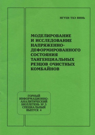 Обложка книги «Моделирование и исследование напряженно-деформированного состояния тангенциальных резцов очистных комбайнов»